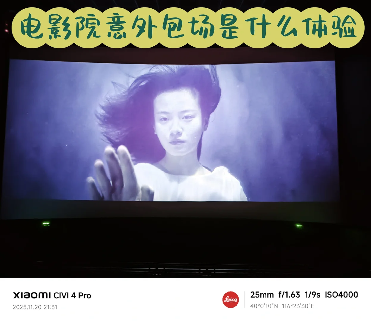 看电影，意外包场的一天