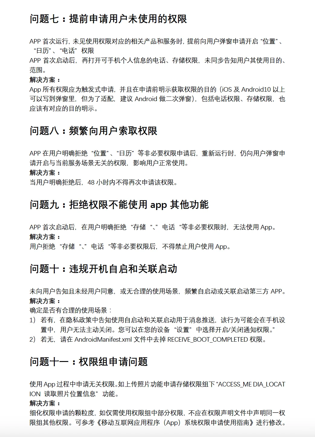 APP隐私合规自查要点