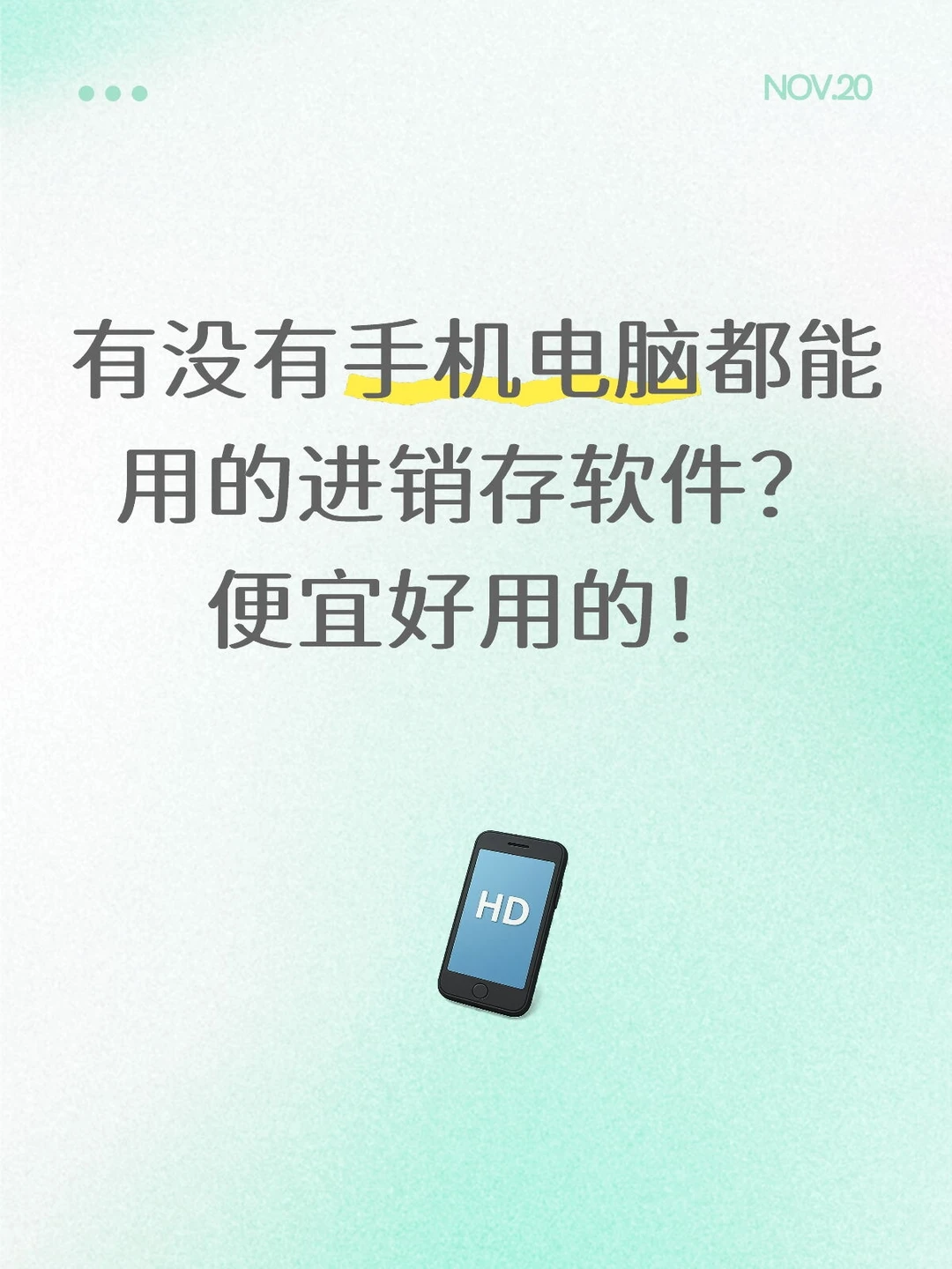有没有手机电脑都能用的进销存软件？便宜好