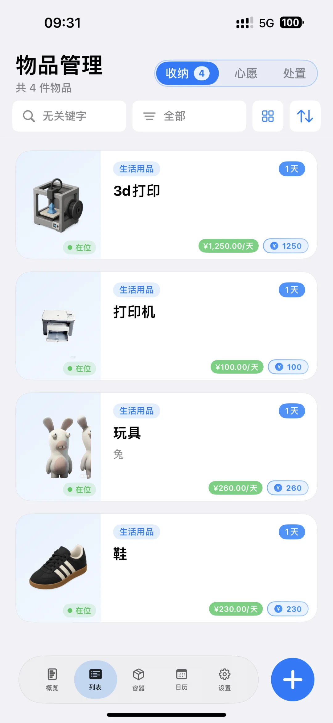 喜欢这款归纳、管理物品的软件