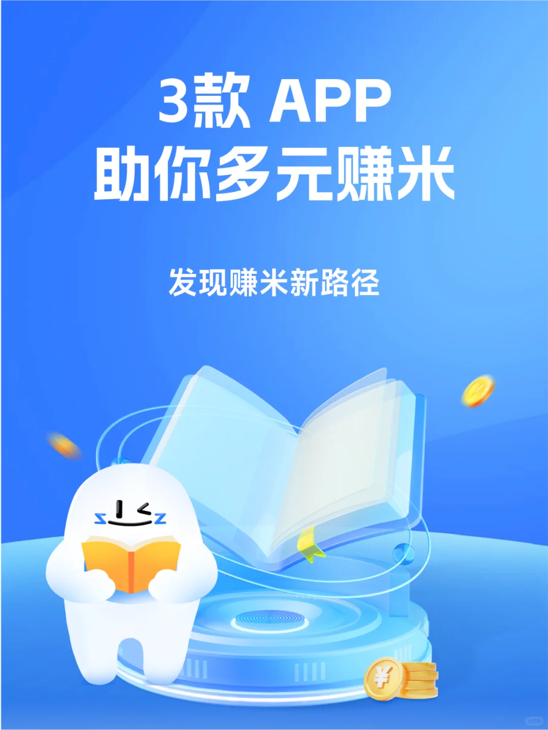 3款APP助你多元赚米