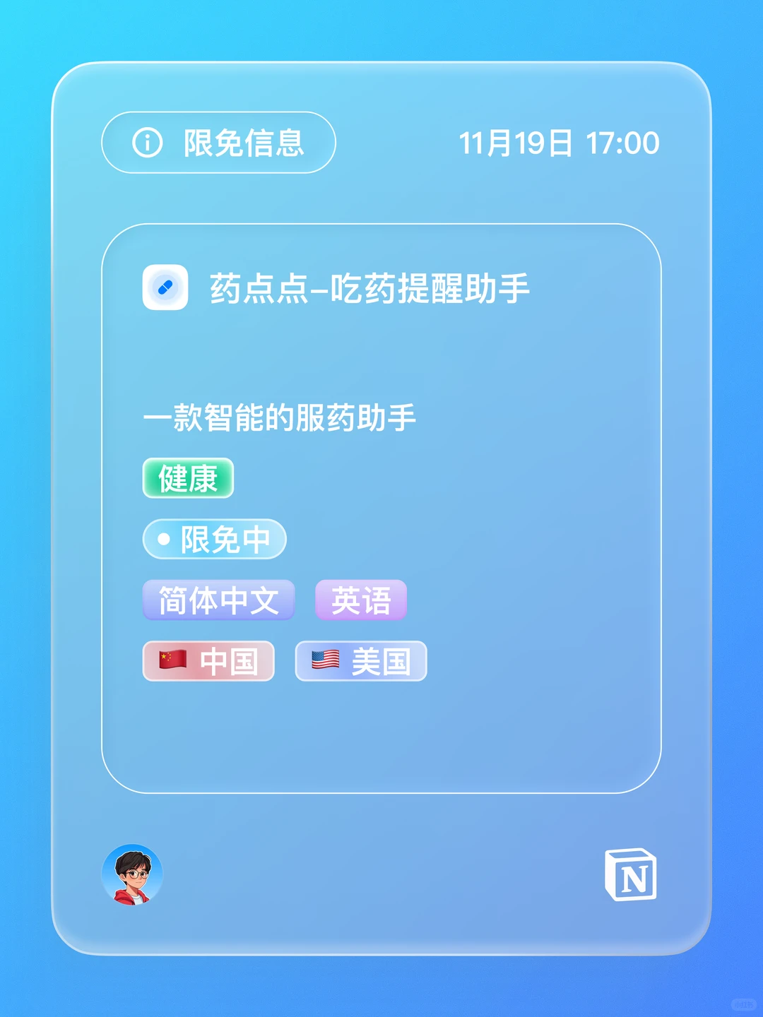 iOS 限免 - 吃药提醒助手
