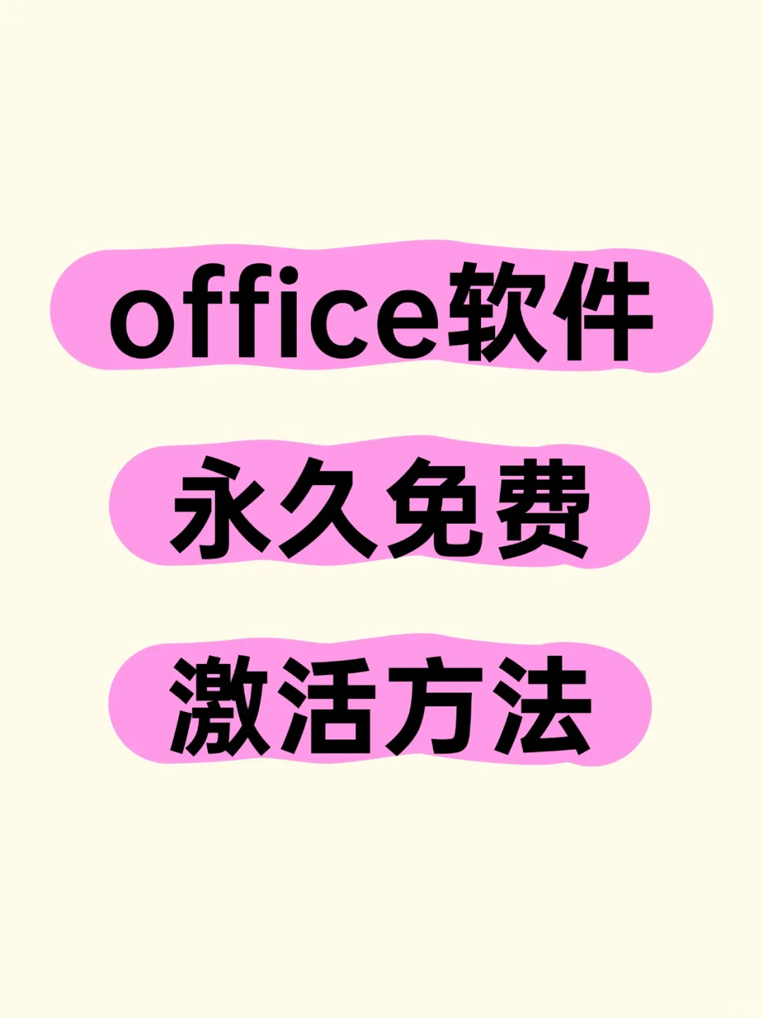 最简单的office永久免费激活方法来啦