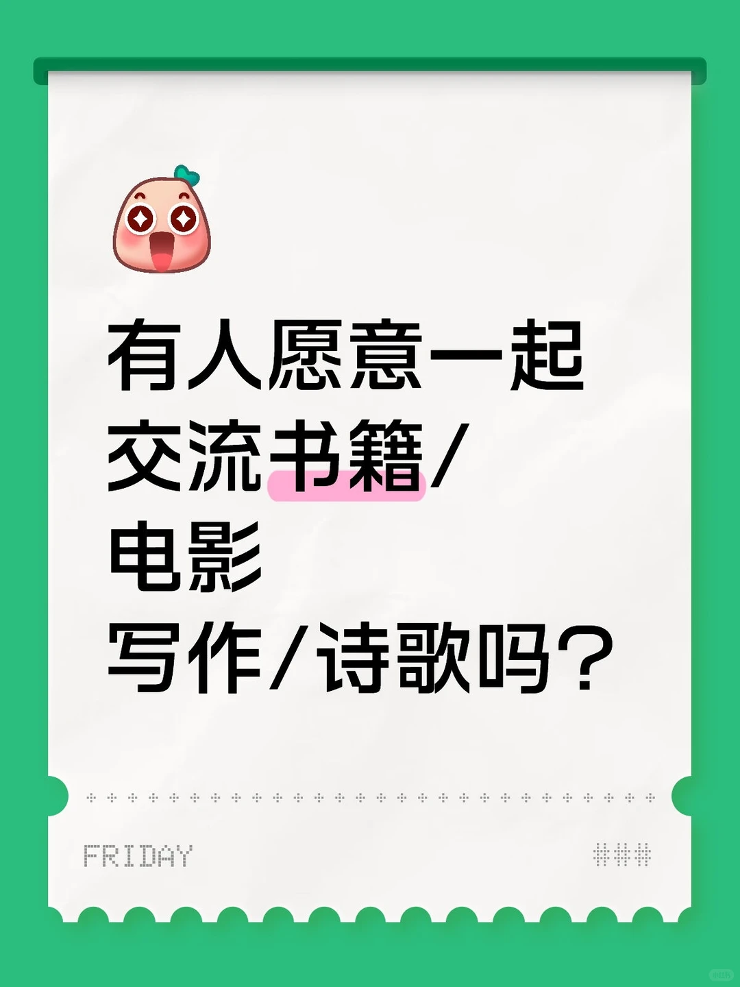 有人愿意一起交流书籍/电影写作/诗歌吗？