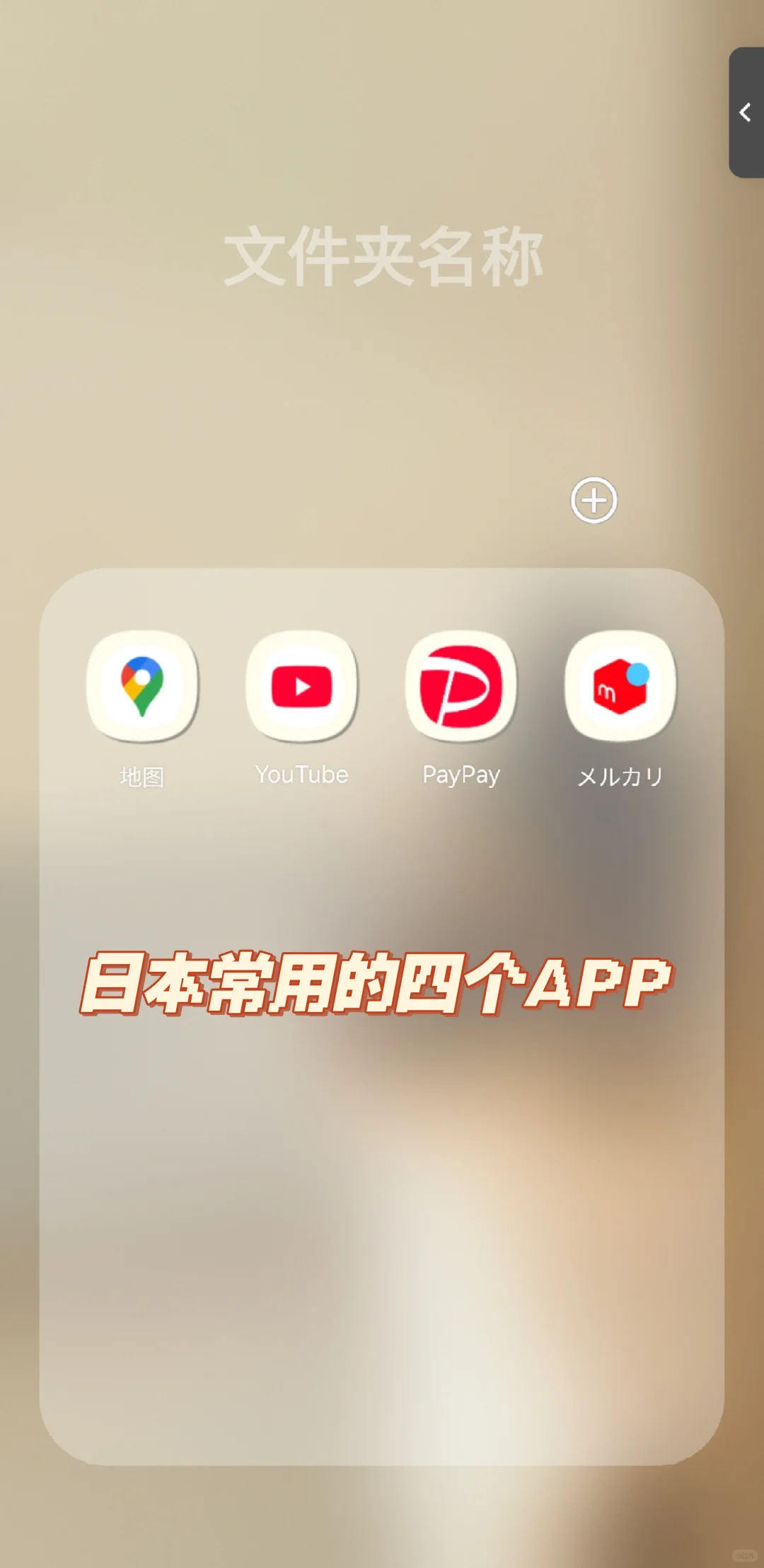 🇯🇵|在日本最常用的APP