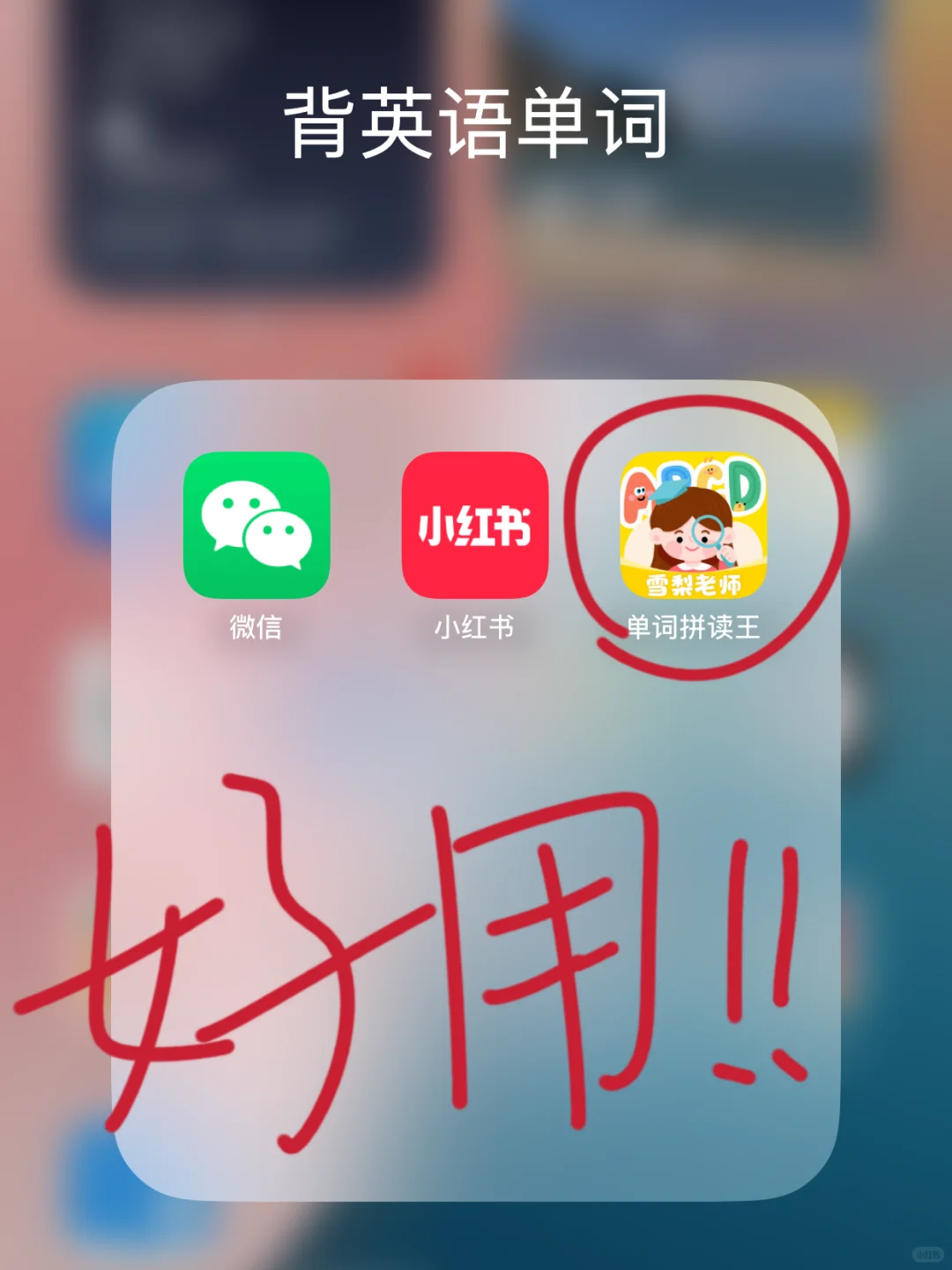 背单词届封神的APP，小学生千万不能错过！