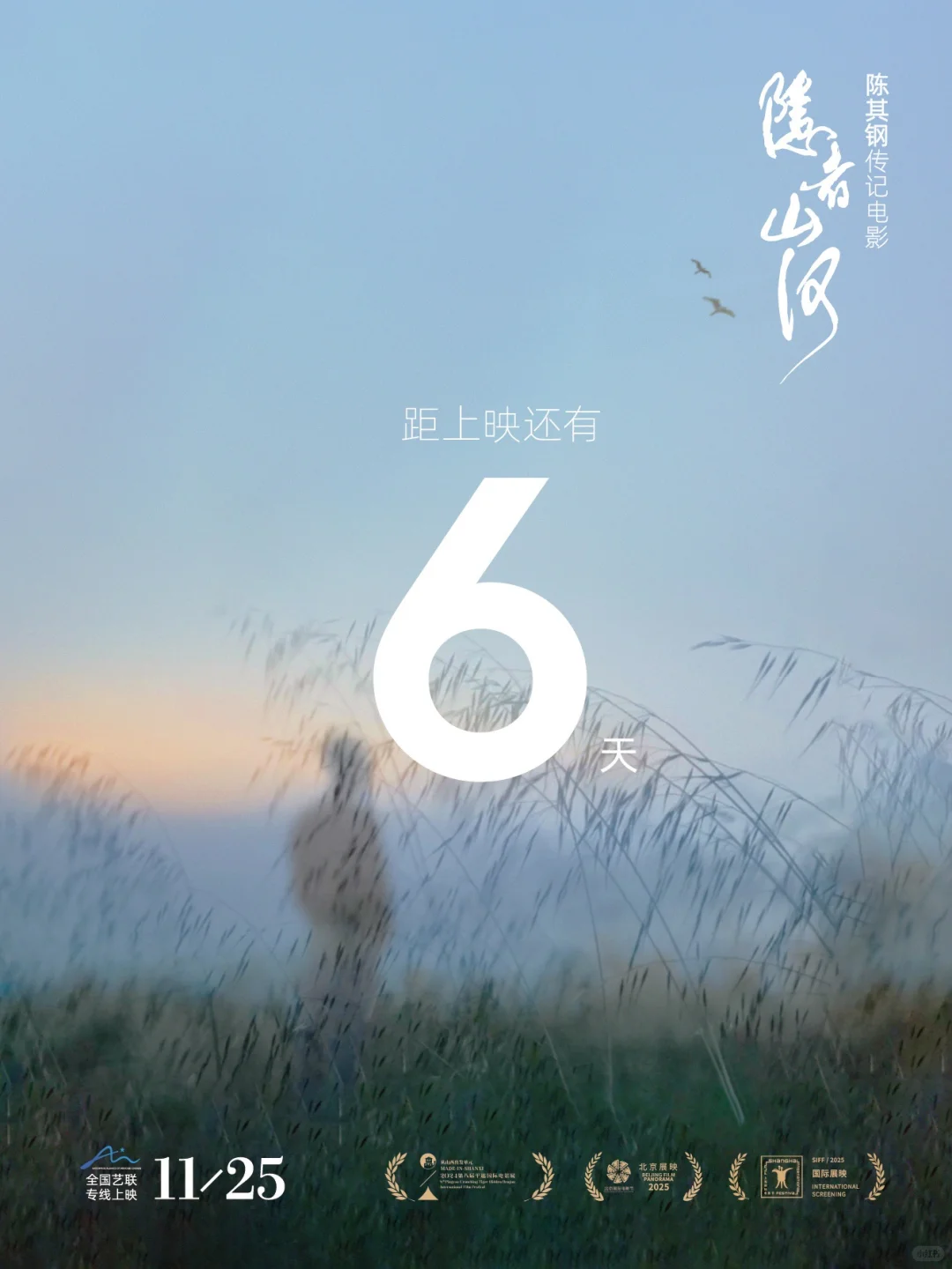 邀你参加陈其钢传记电影《隐者山河》首映礼