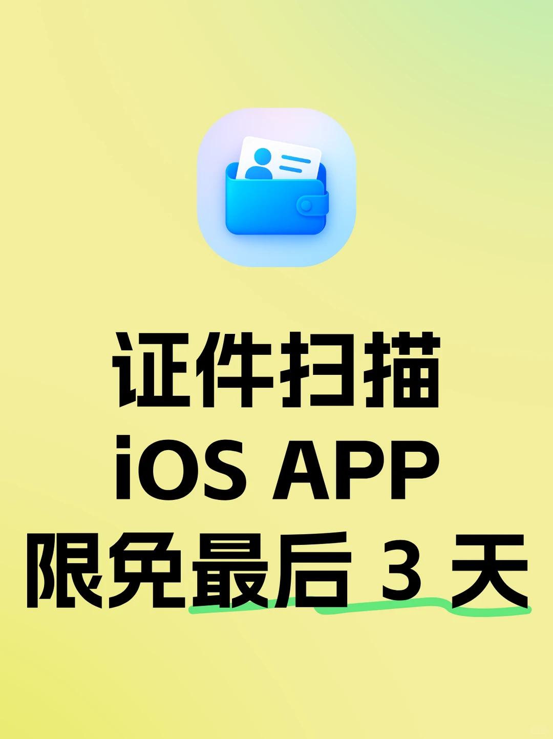 证件扫描 iOS APP 限免最后 3 天！