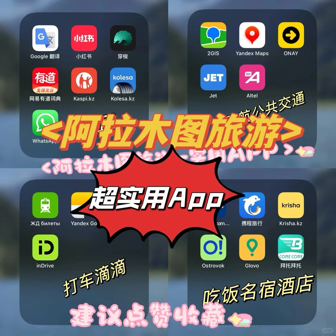 哈萨克斯坦好用实用app 旅游必备