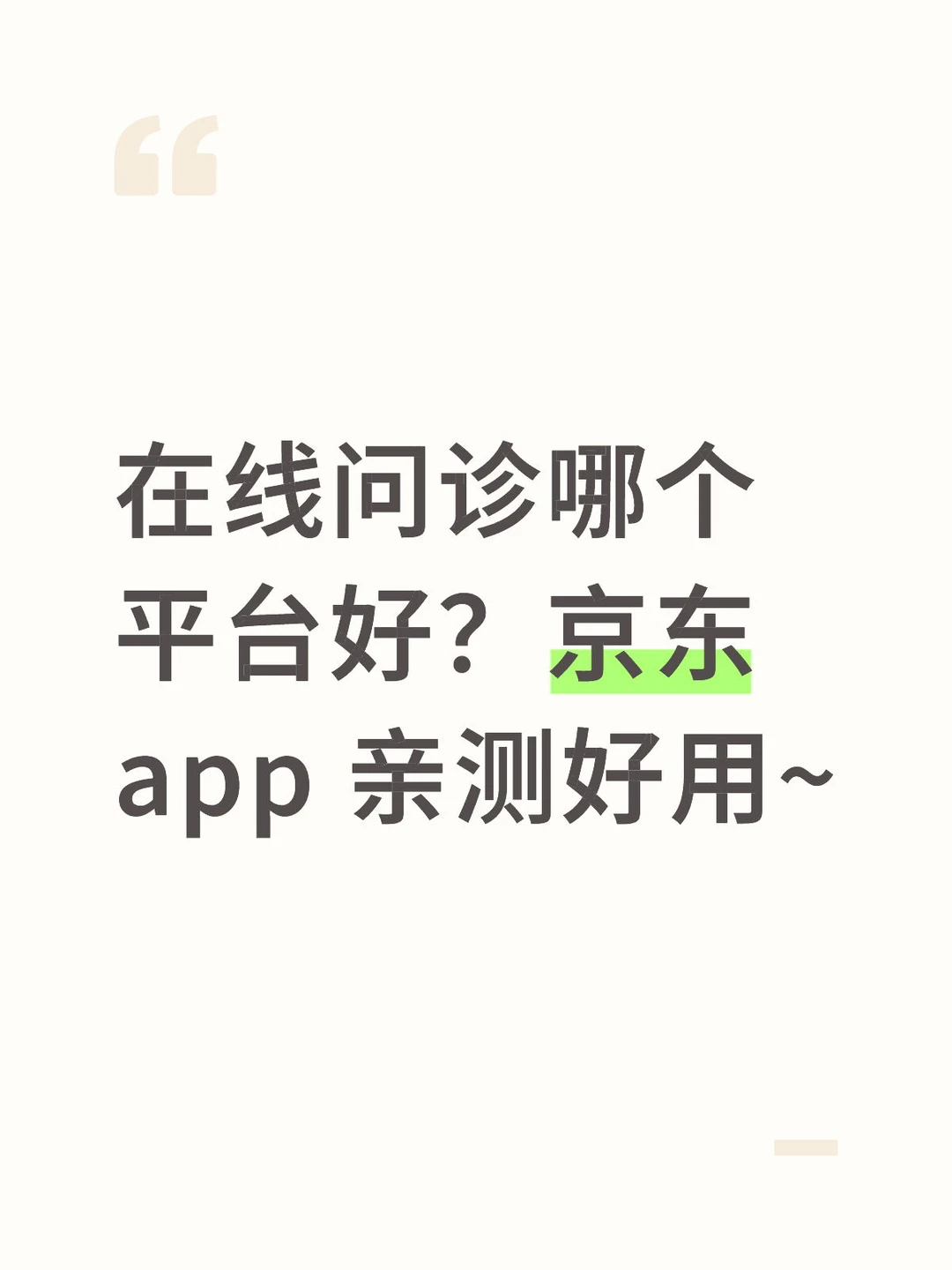 在线问诊哪个平台好？京东 app 亲测好用~