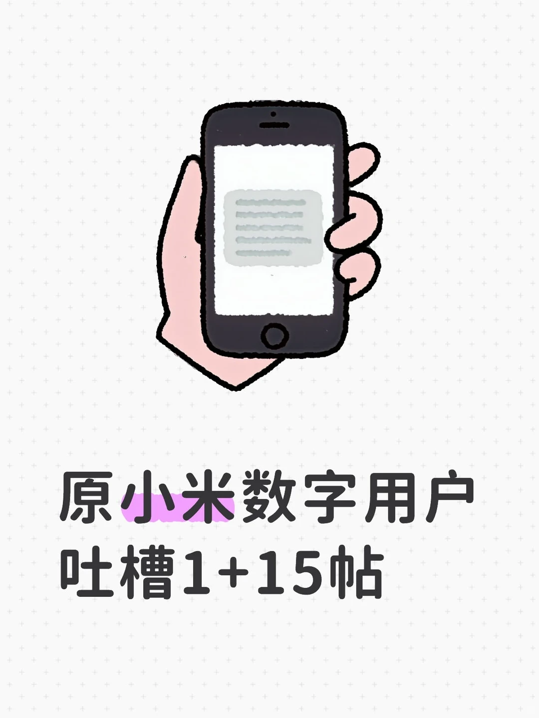 原小米数字用户，换1+15