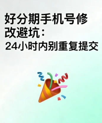 好分期改手机号攻略提醒