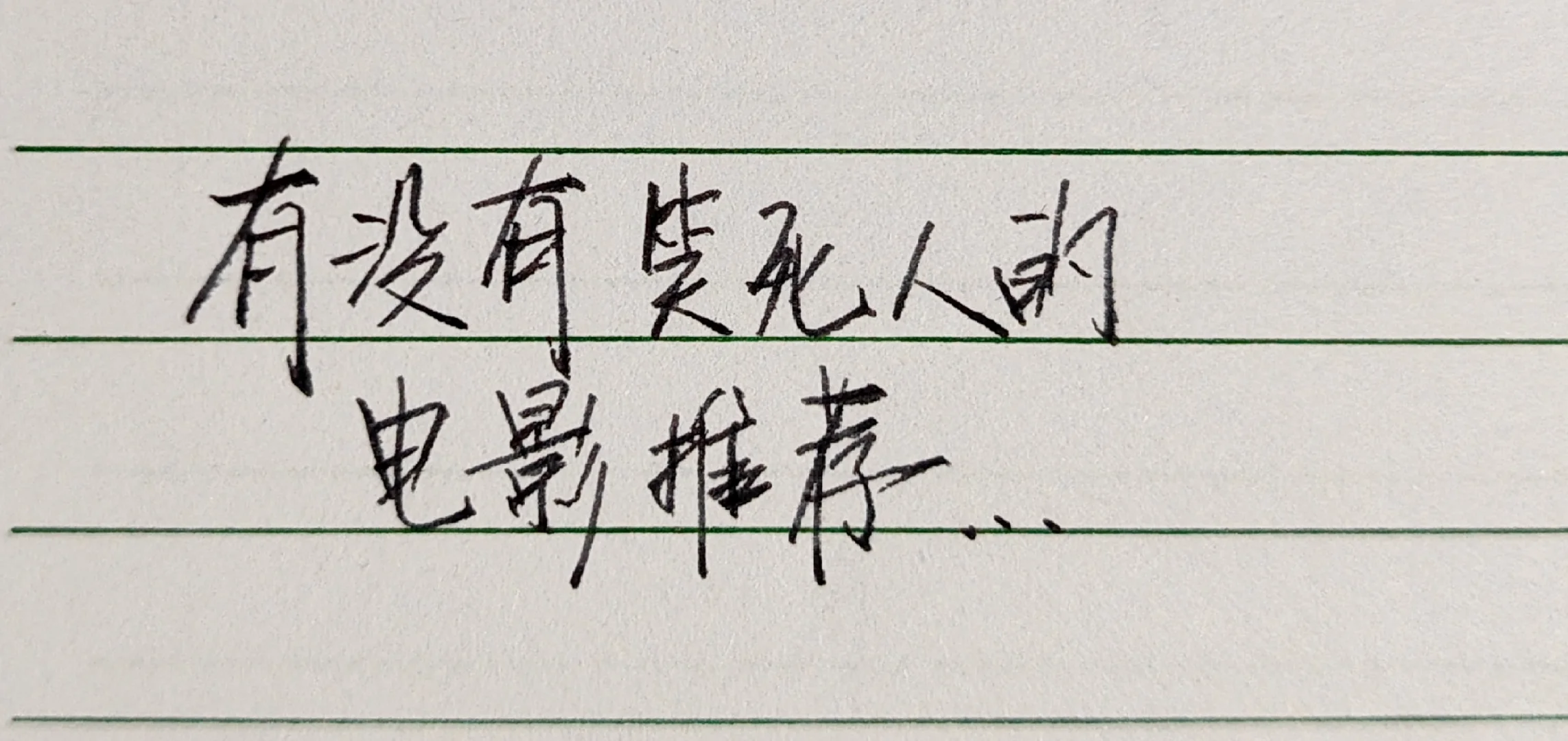 有没有那种笑死人的电影推荐