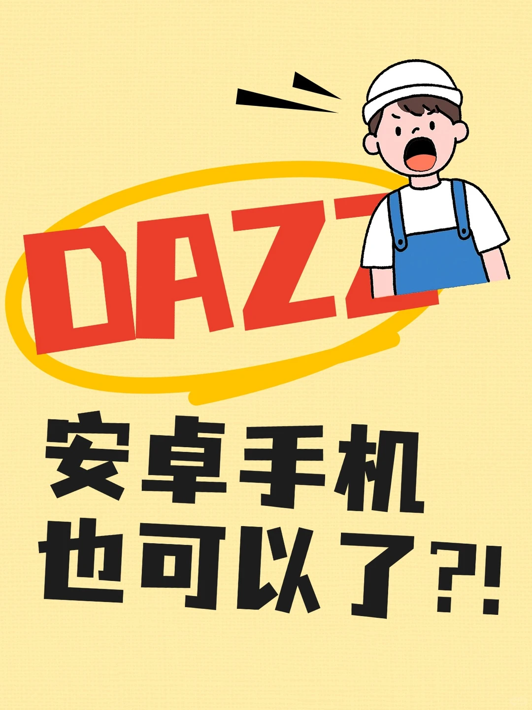 DAZZ我才知道安卓用户也可以安装了！