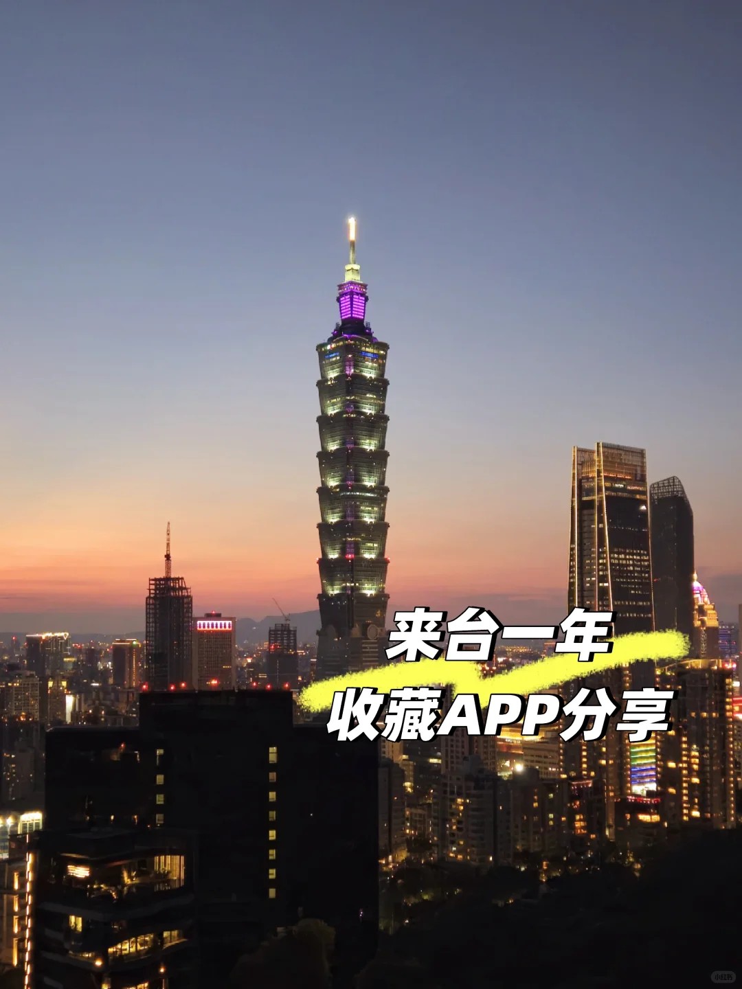 留台一年 收藏APP分享