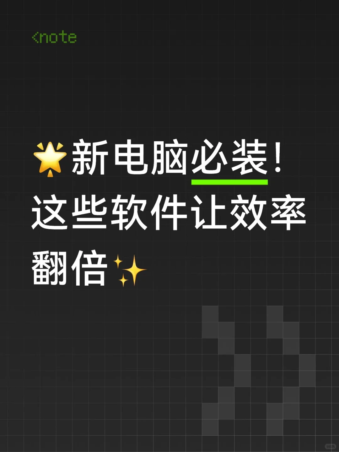 🌟新电脑必装！这些软件让效率翻倍✨