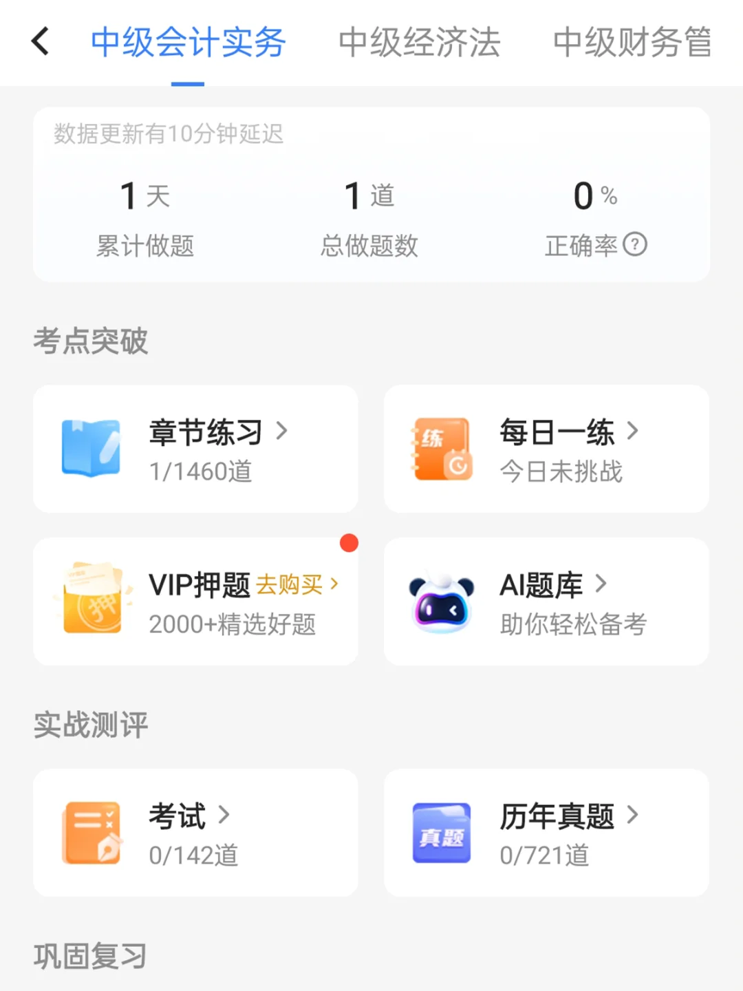 一个很变态.....但能过中级会计的宝藏app!
