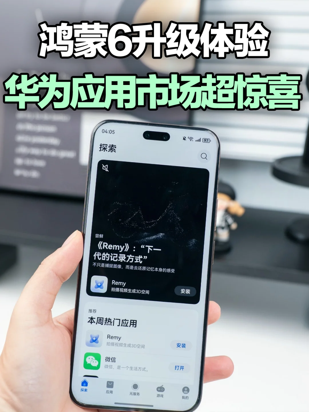HarmonyOS6升级实测：华为应用市场更好逛了