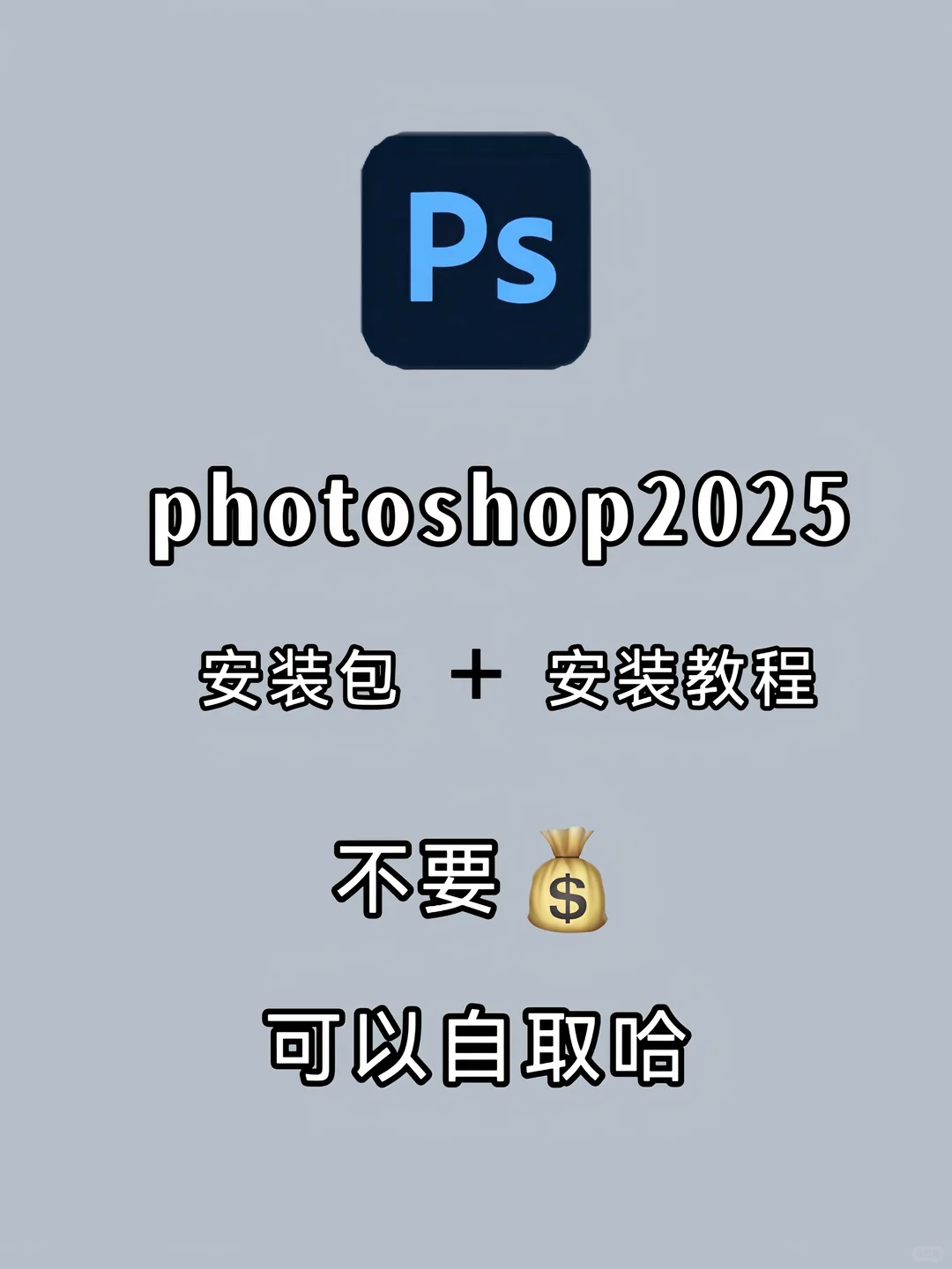 2025ps 安装包自取附安装教程🔥