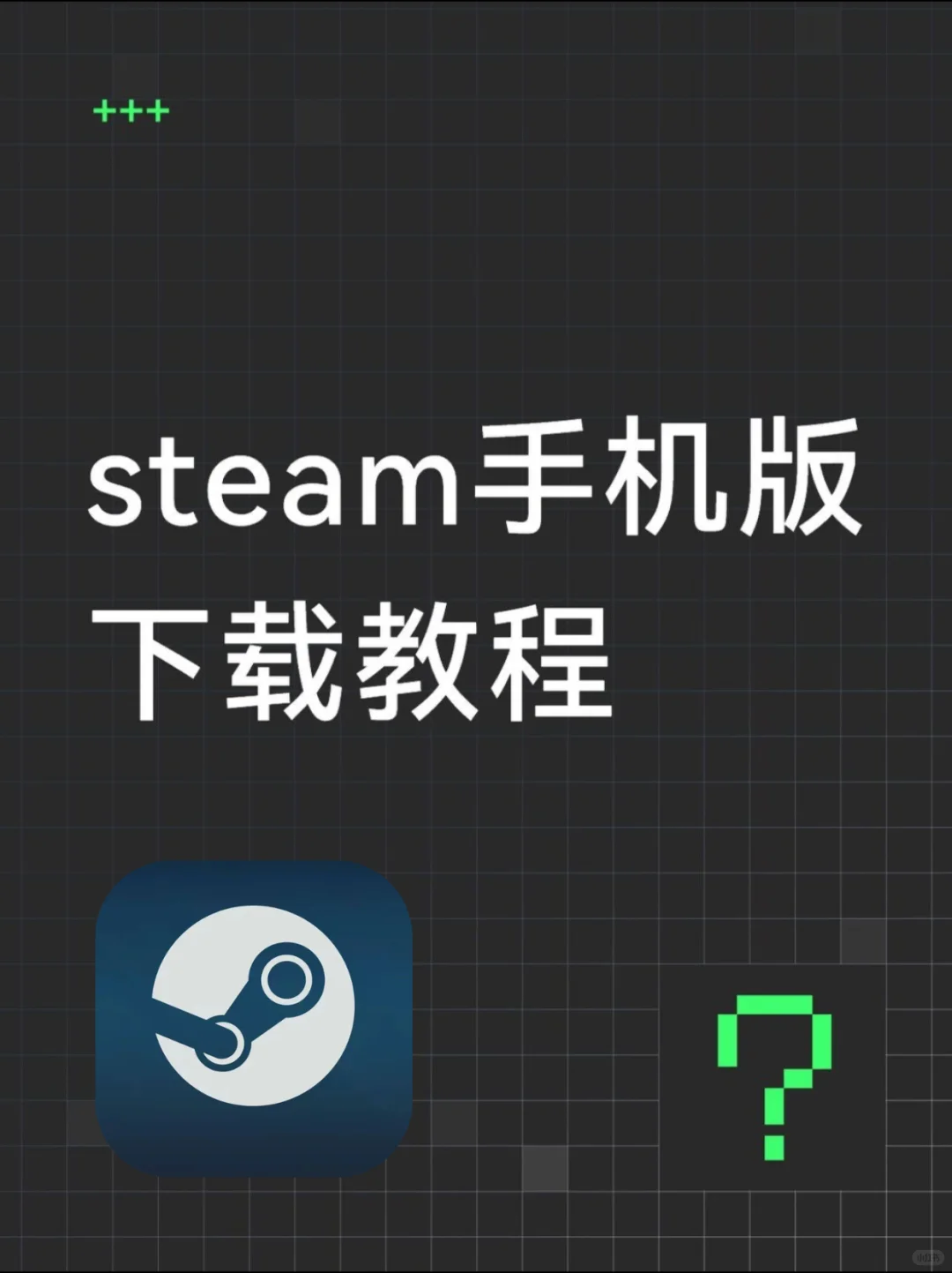 三步教你如何下载移动端steam