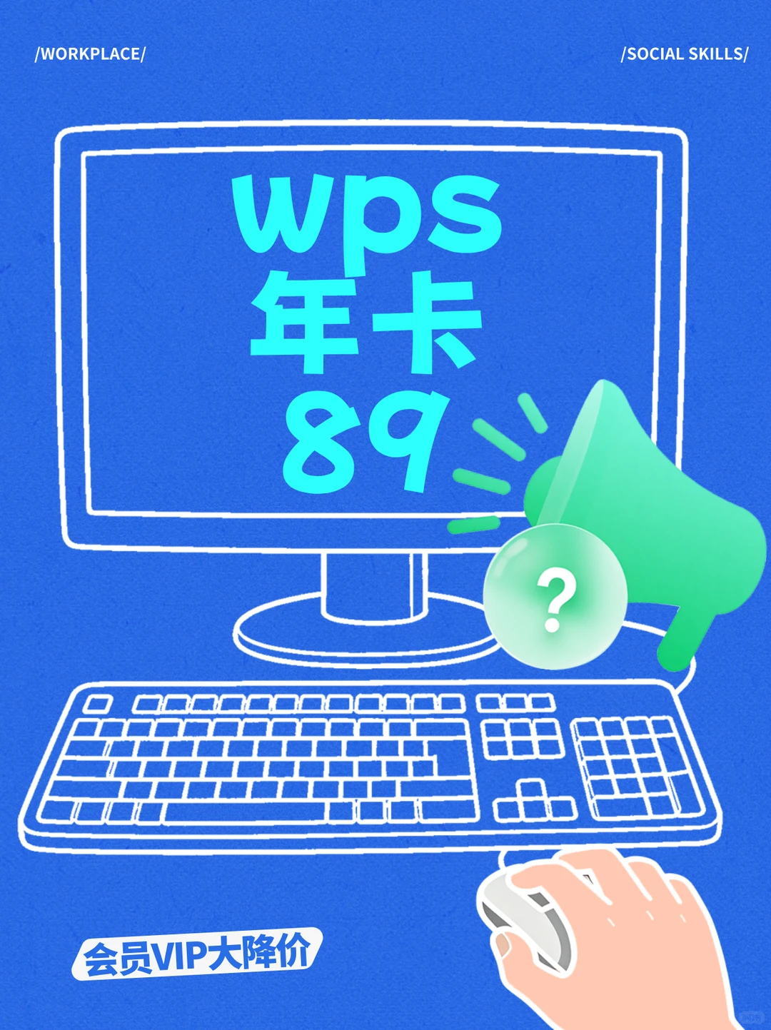 办公党必看！89块就能解锁的WPS神仙体验！