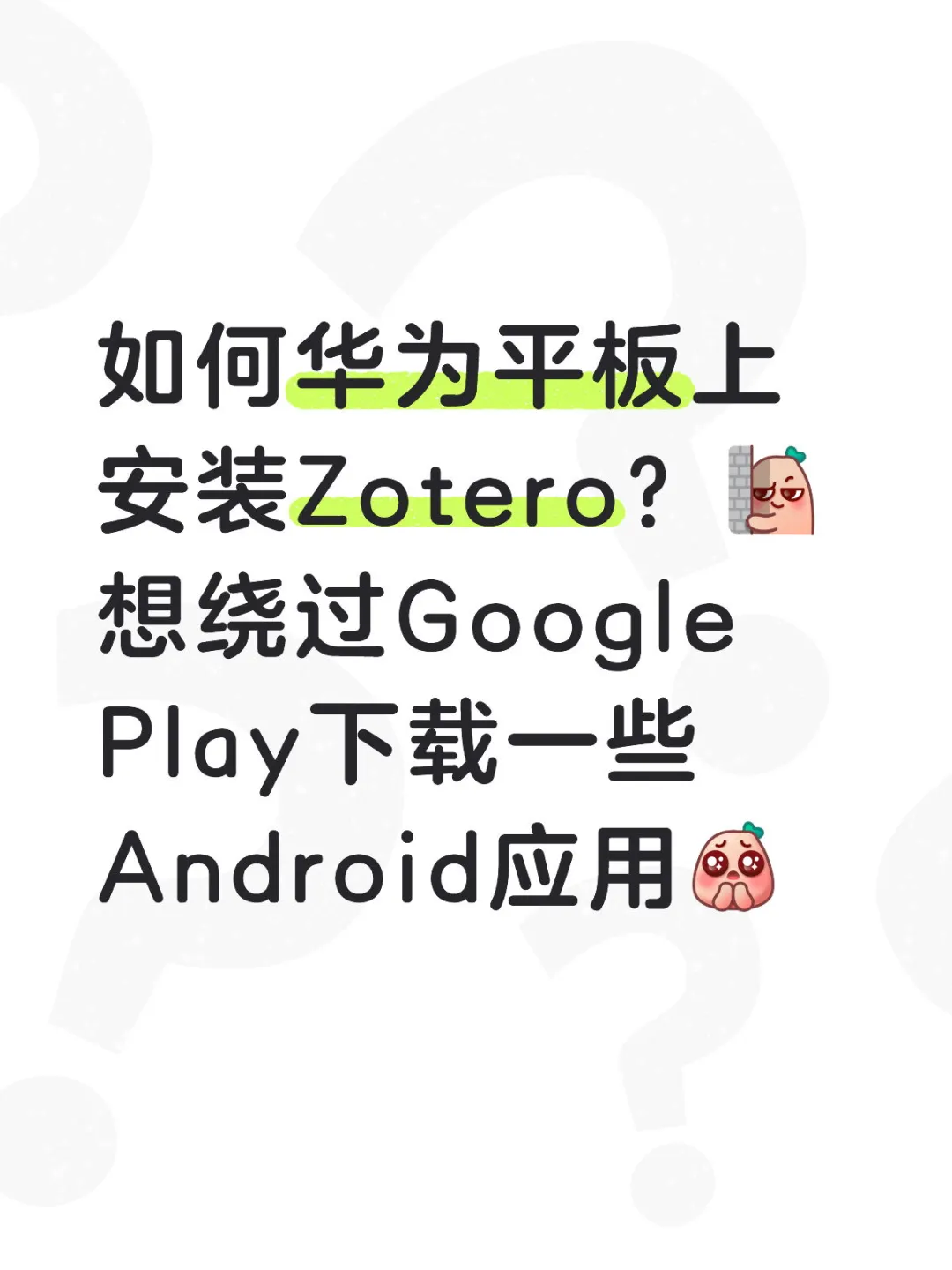 如何在华为平板上下载Zotero？附教程