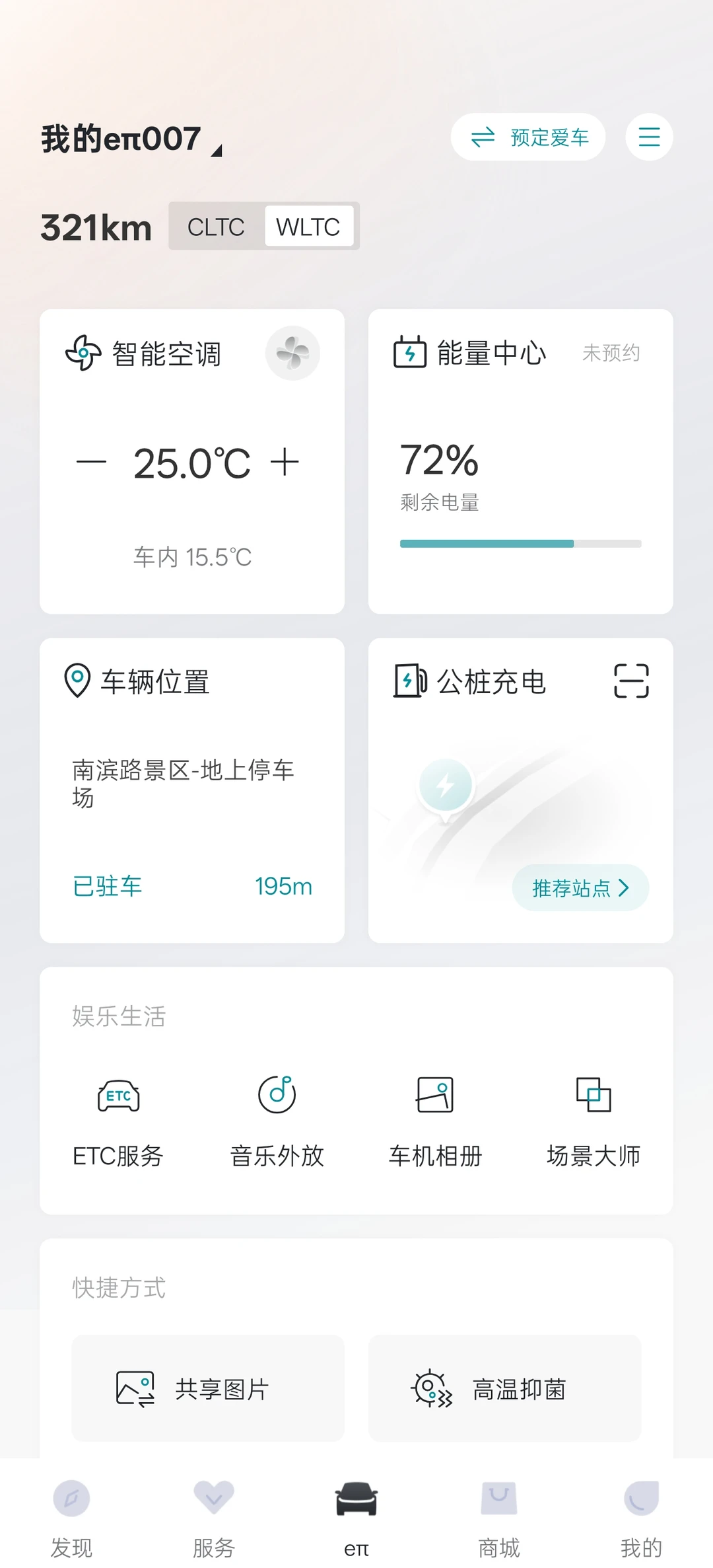 奕派007手机APP巧用充电地图