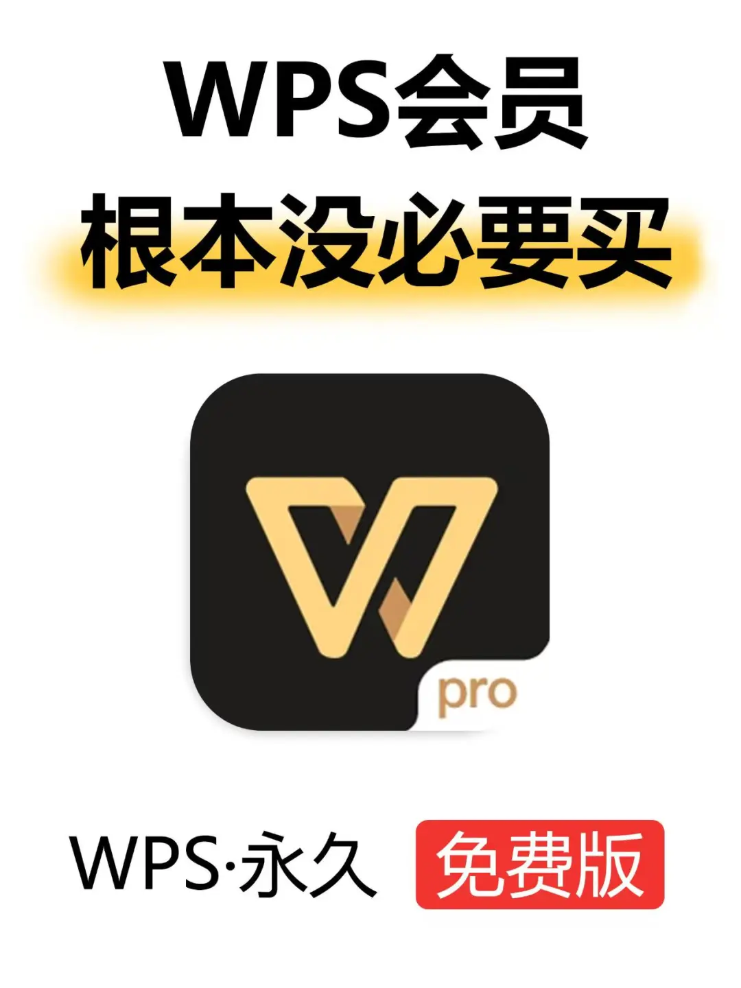 WPS永久免费版，打死不要删！！！！！！