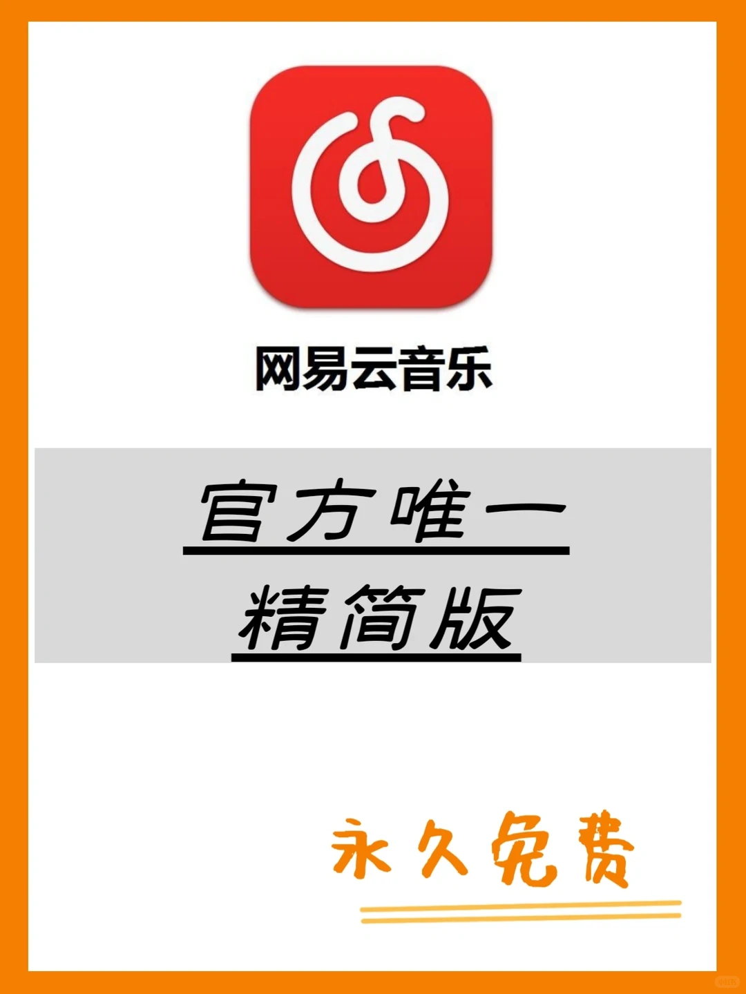 上架一天就被下架，网易云极速版真的好用