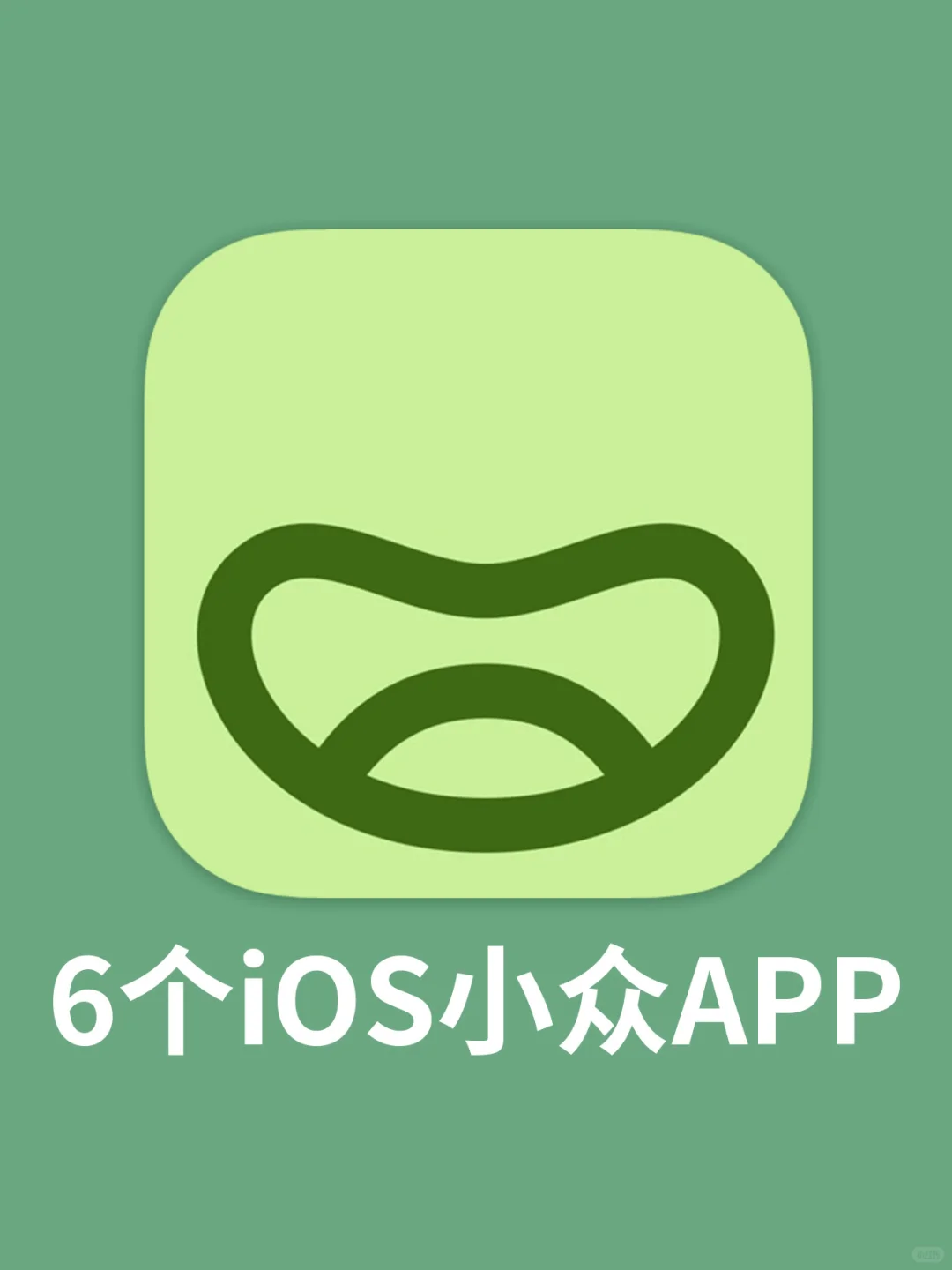 IOS提升力MAX:6个iOS小众App让你每天+1%