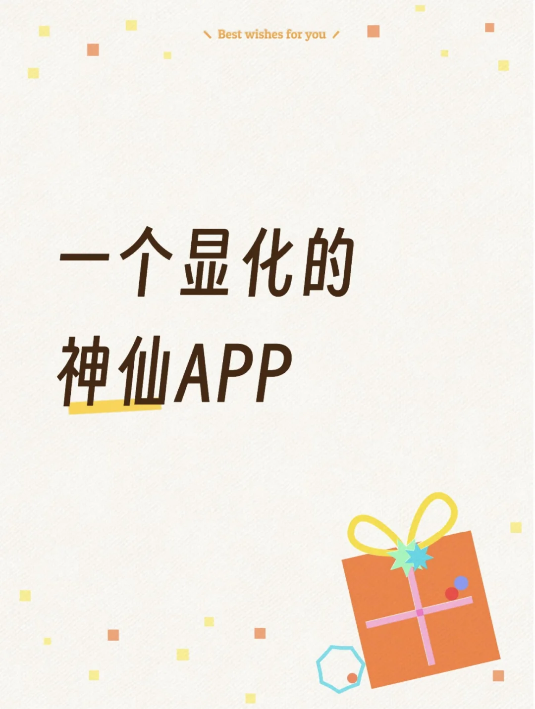 💐姐妹们进,我做了个神仙显化APP!