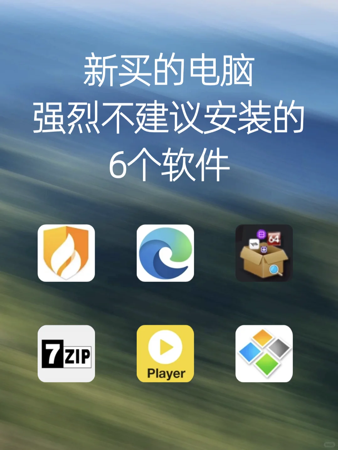 避雷❗电脑小白一定不能安装这6个软件