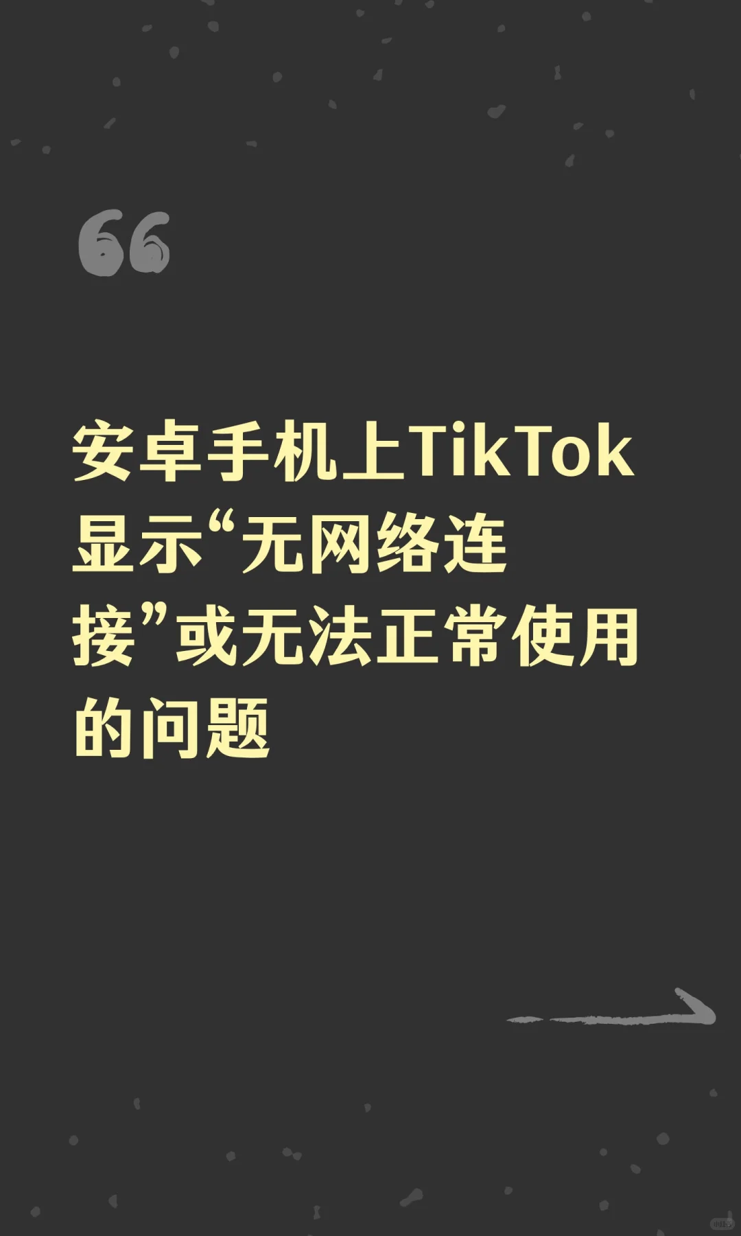 安卓手机上TikTok显示“无网络连接”或无法