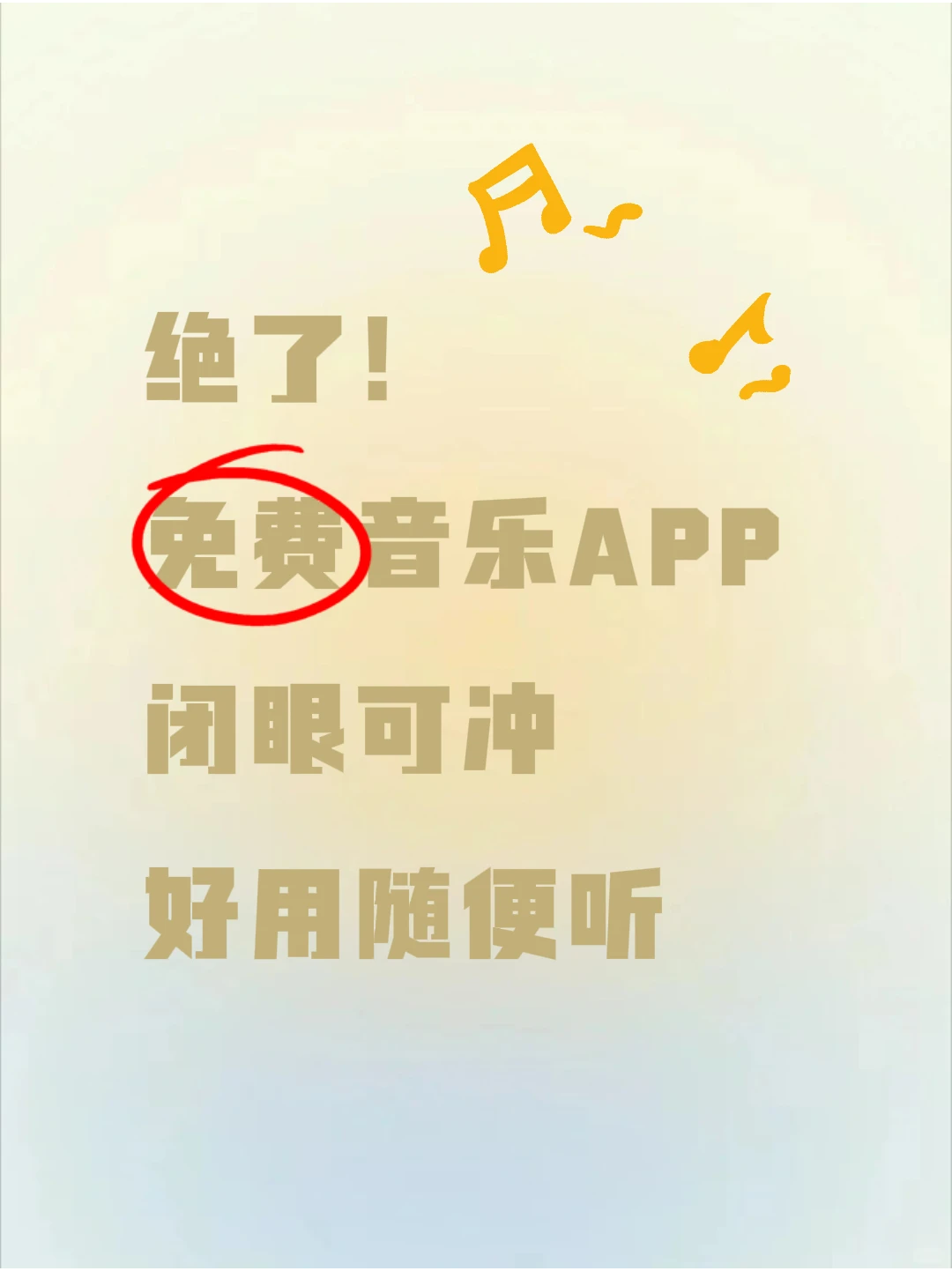🎶多场景适配！免费音乐APP实用不踩雷