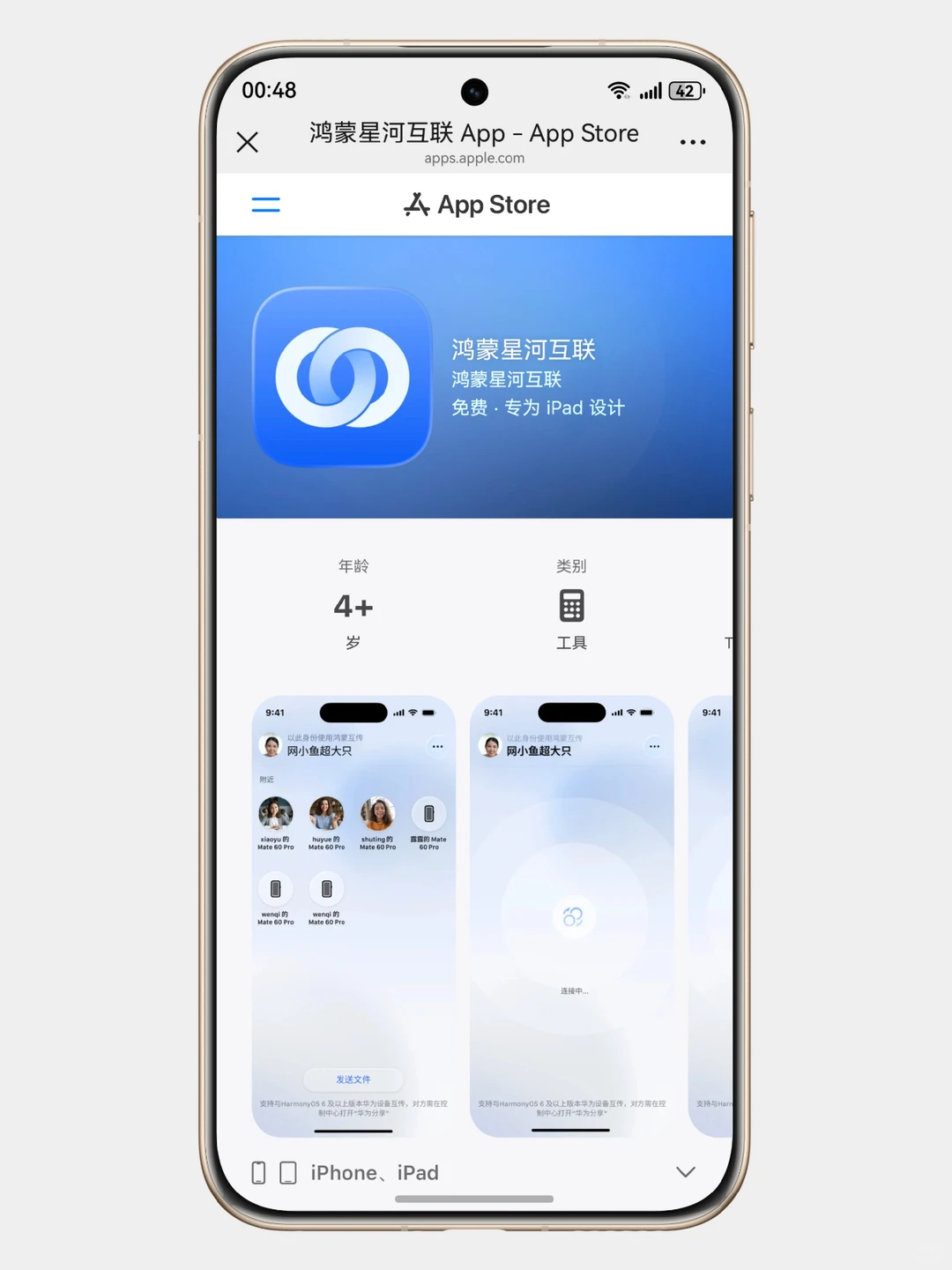 鸿蒙星河互联App上架苹果应用商店