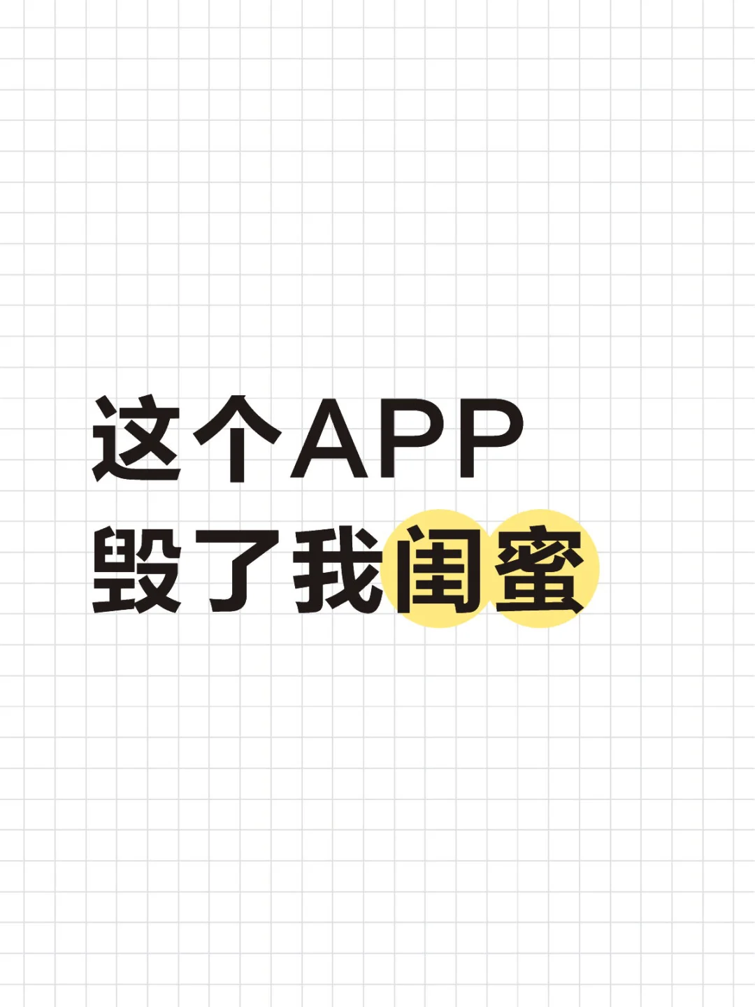 这个APP毁了我闺蜜