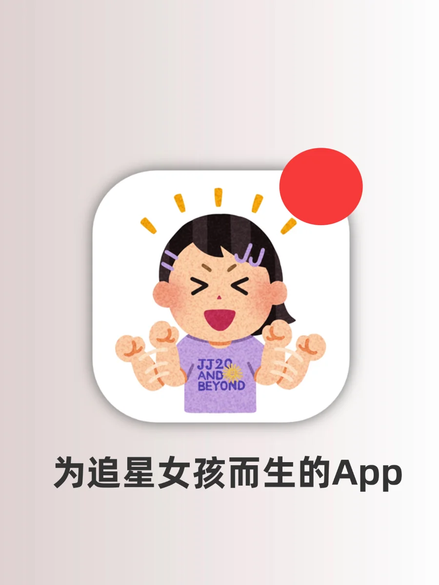 好用到抓狂！！！追星女孩必须要知道的app！！