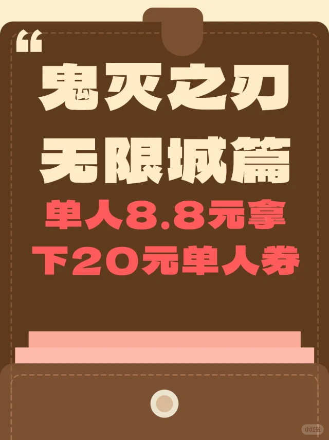 🎬电影《鬼灭之刃 无限城篇》这种看电影