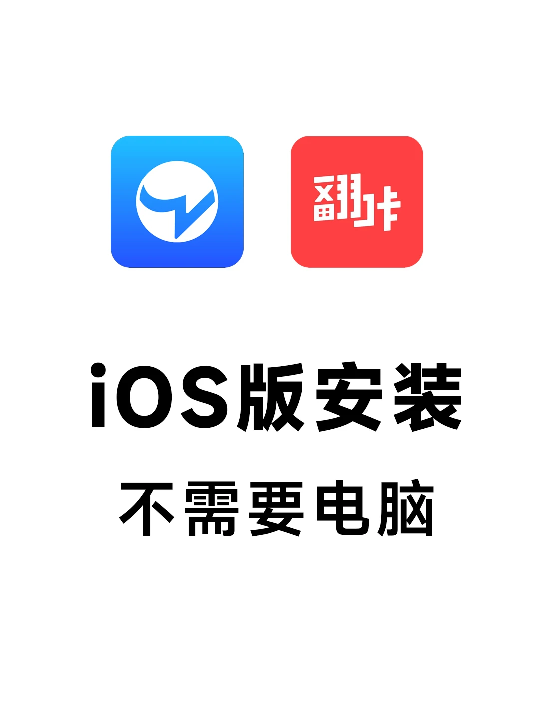 blue小蓝翻咔小红iOS版安装教程