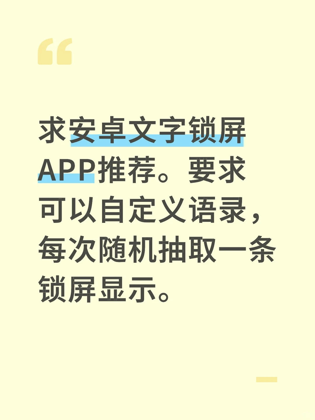 跪求安卓文字锁屏APP推荐