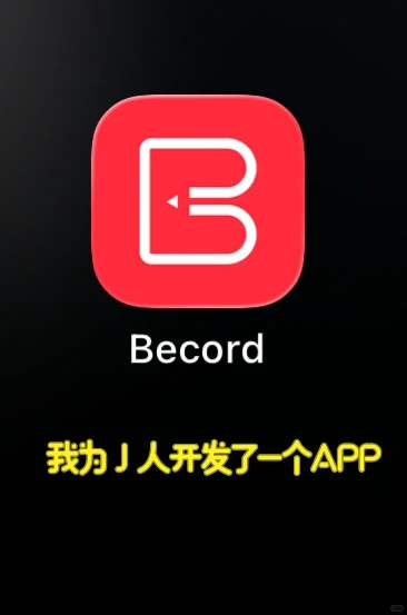 我为J人开发了一个app