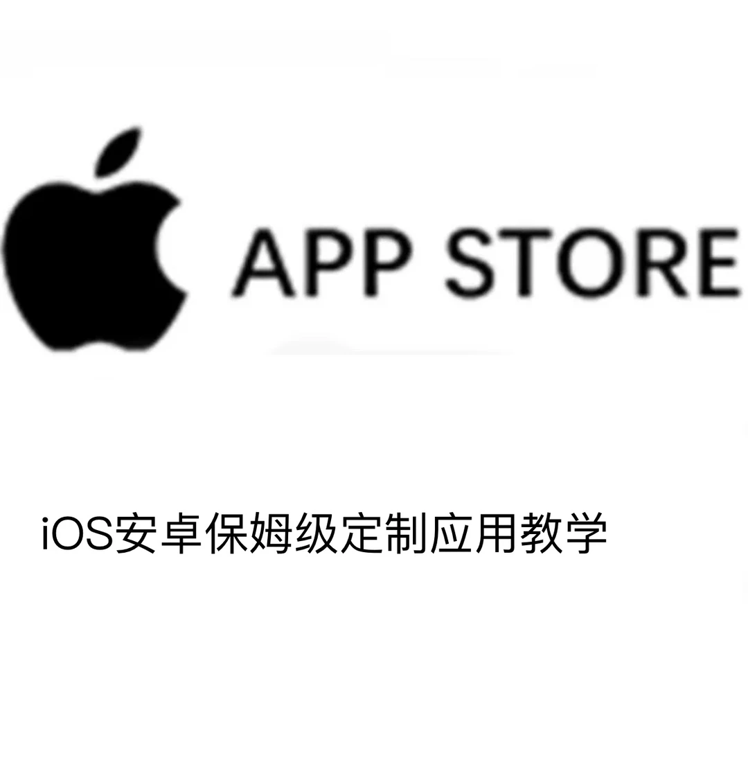 iOS安卓保姆级热门应用教学