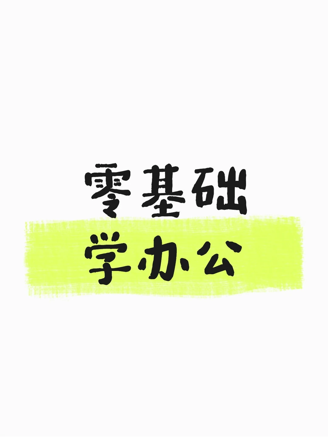 零基础电脑办公入门指南｜从键盘指法开始