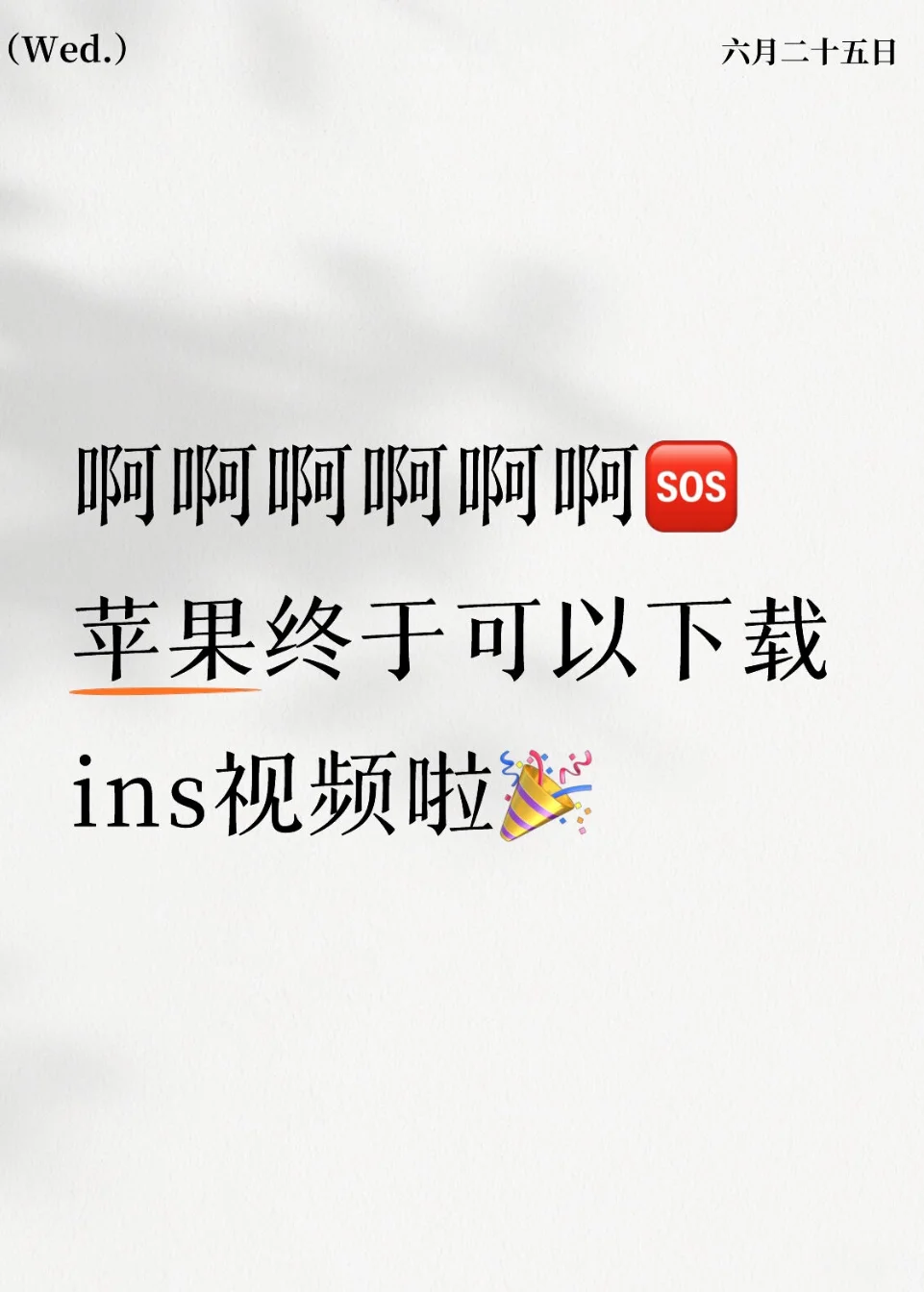 啊啊啊啊，苹果终于可以下载Ins视频啦🎉