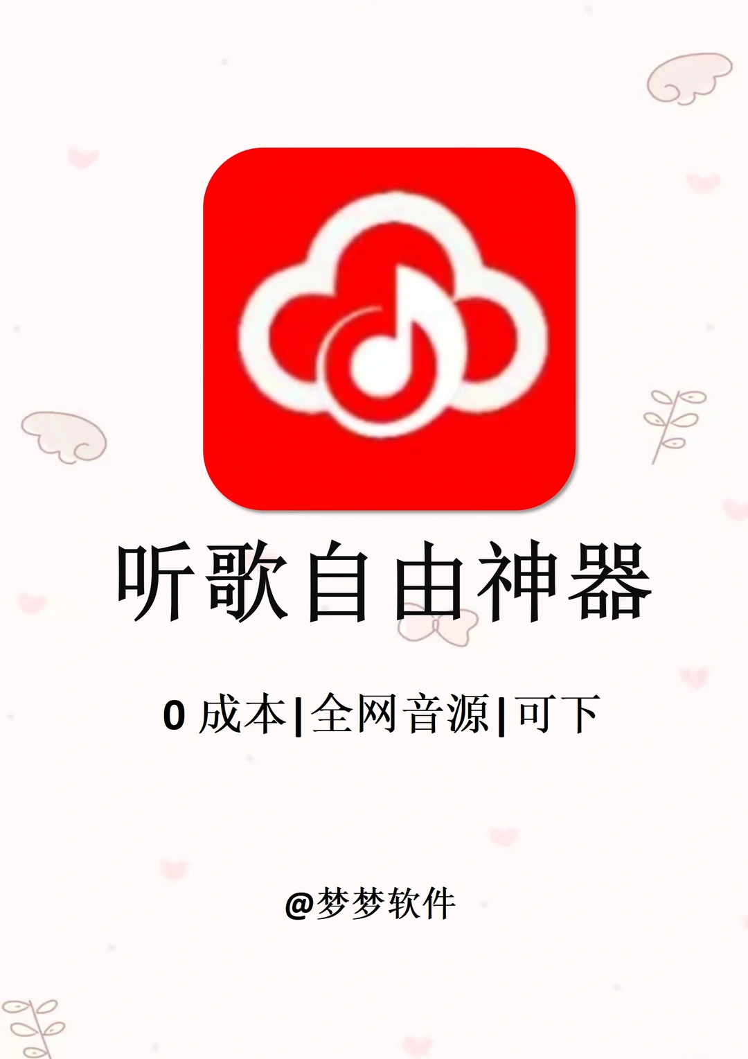 听歌宝藏app合集！全网音乐随便听！！