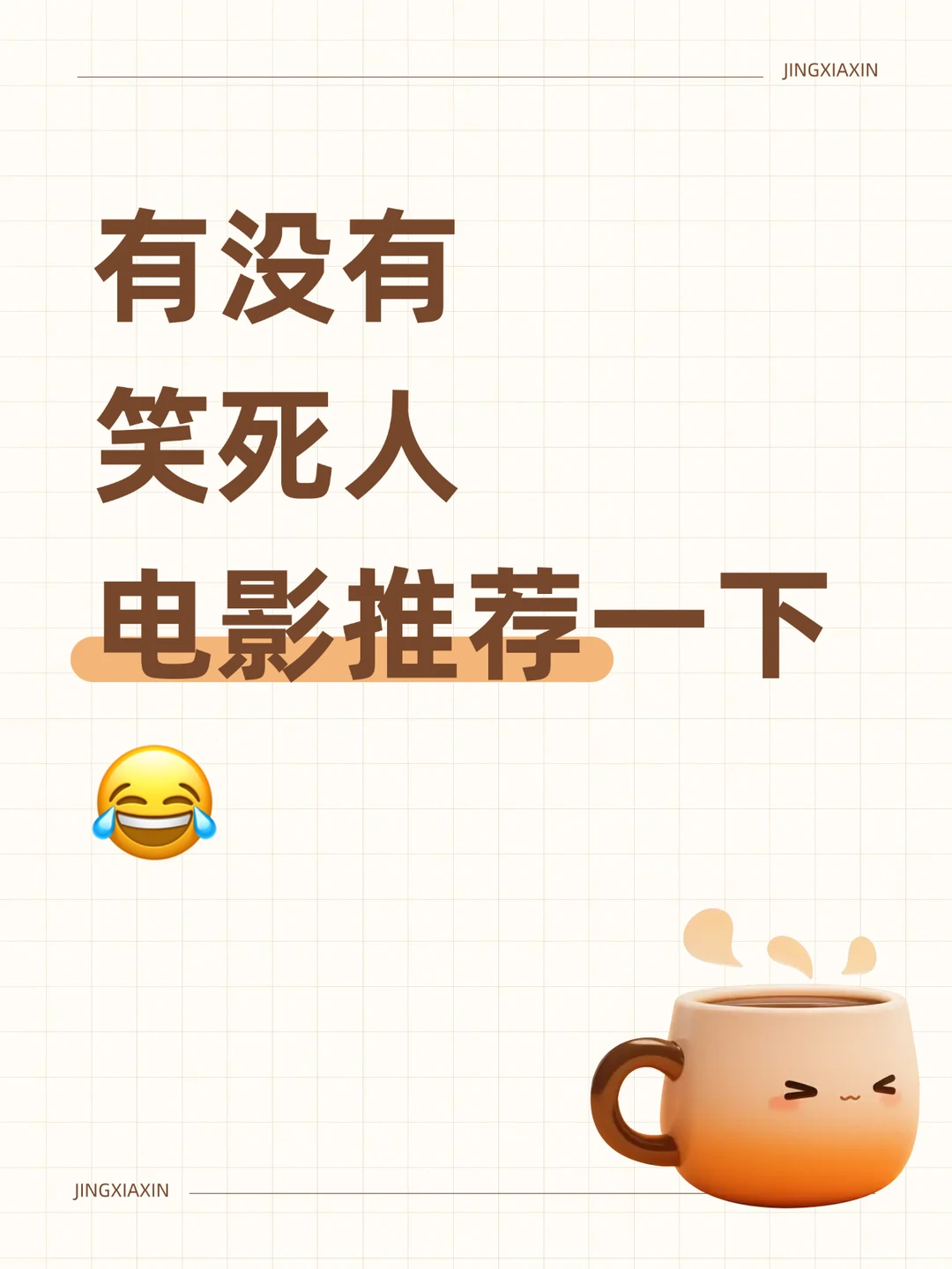 有没有 笑死人 电影推荐一下😂