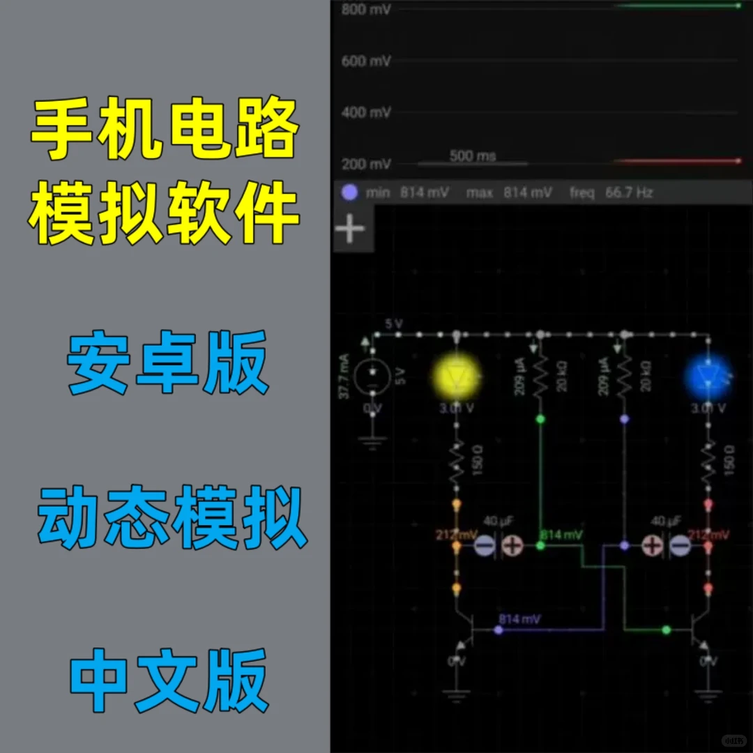 安卓手机电路设计仿真软件
