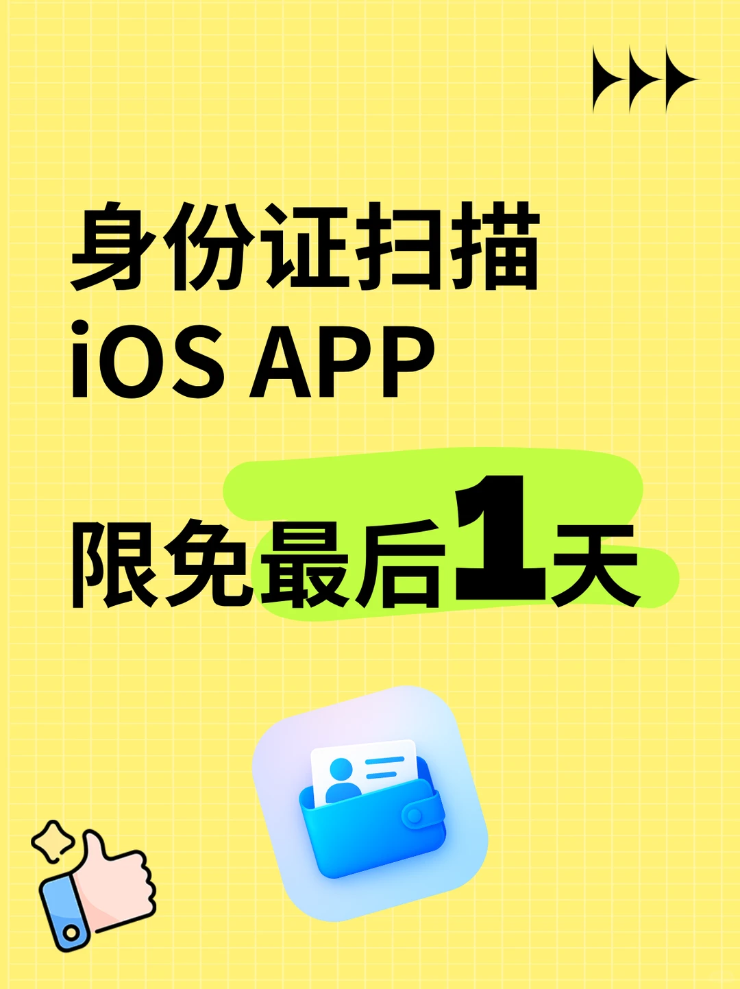 身份证扫描 iOS APP 限免最后一天，速领！