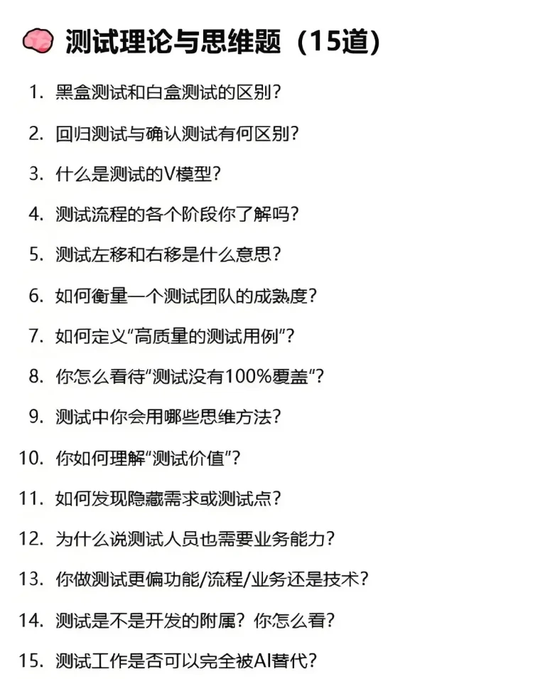 软件测试八股文，五天背完，通过率95%