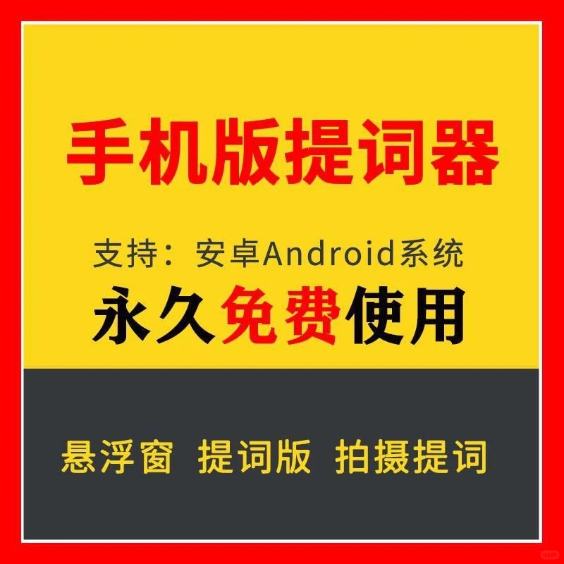 直播提词神器爱题词APP安卓手机提词器